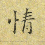 情