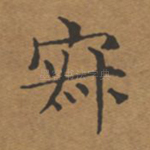 寂