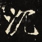 沉