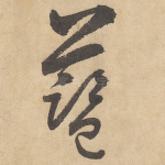 蓝