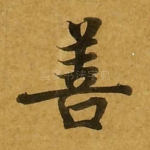 善