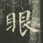 眼