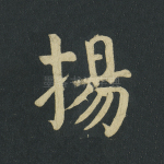 扬