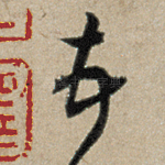 顿