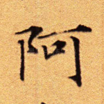 阿