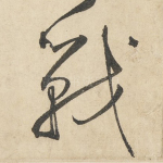 战
