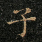 子