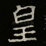 皇