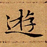 游