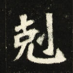 克