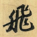 飞