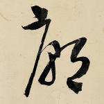 庙