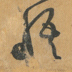 悟