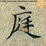庭