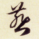 燕