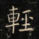 轻