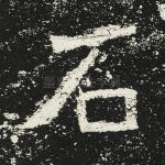 石