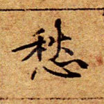 愁