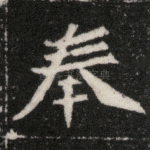 奉