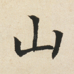 山