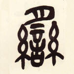 脔