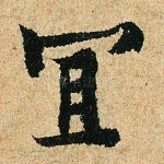 宜