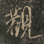 观