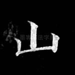 山