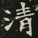 清