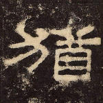犹