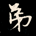 弟
