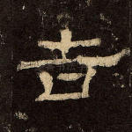 吉