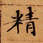 精