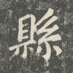 县