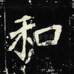 和