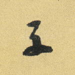子
