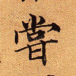 尝