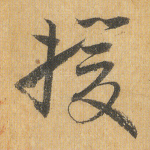 援