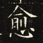 愈