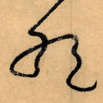 绝