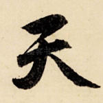 天