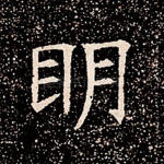 明