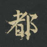 都