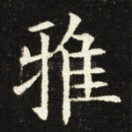 雅