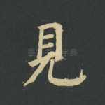 见