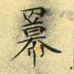 幂