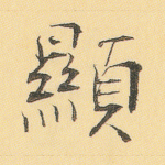 显