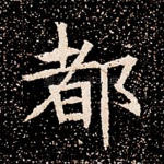 都