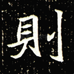 则