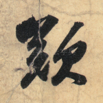 叹